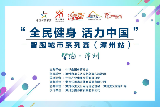 “全民健身 活力中国” 智跑城市系列赛漳州站举办